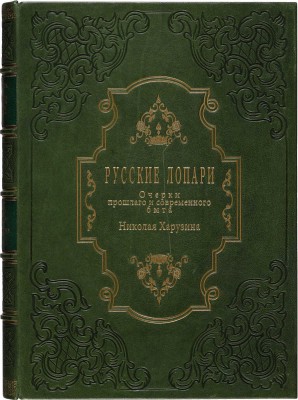 Харузин Н.Н. Русские лопари. (Очерки прошлого и современного быта) / [Соч.] Николая Харузина. М., 1890.